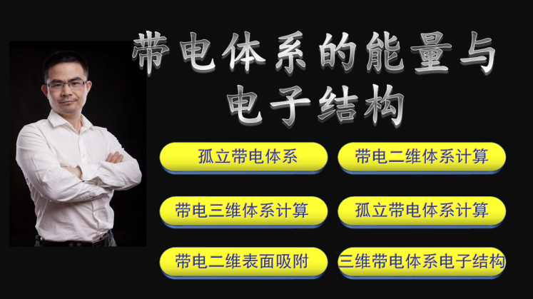 带电体系的能量与电子结构