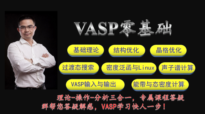 VASP零基础